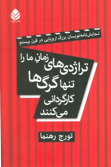 تصویر  تراژدی های زمان ما را تنها گرگ ها کارگردانی می کنند (نمایش نامه نویسان بزرگ اروپایی در قرن بیستم)